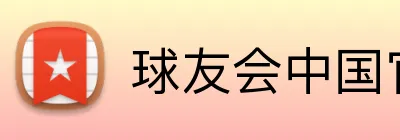 球友会中国官方网站 Logo